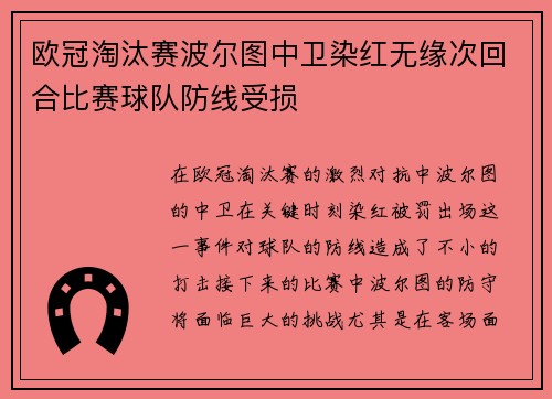 欧冠淘汰赛波尔图中卫染红无缘次回合比赛球队防线受损