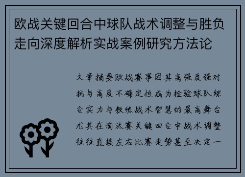 欧战关键回合中球队战术调整与胜负走向深度解析实战案例研究方法论 欧战关键回合中球队战术调整与胜负走向深度解析实战案例研究方法论
