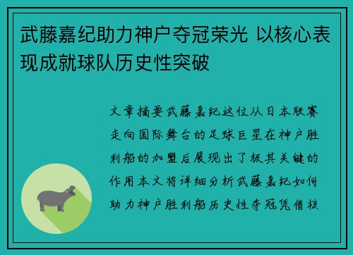 武藤嘉纪助力神户夺冠荣光 以核心表现成就球队历史性突破