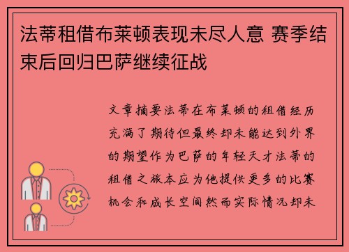 法蒂租借布莱顿表现未尽人意 赛季结束后回归巴萨继续征战
