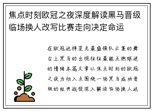 焦点时刻欧冠之夜深度解读黑马晋级临场换人改写比赛走向决定命运