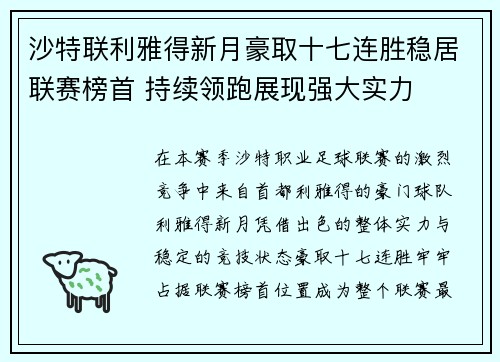 沙特联利雅得新月豪取十七连胜稳居联赛榜首 持续领跑展现强大实力