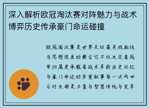 深入解析欧冠淘汰赛对阵魅力与战术博弈历史传承豪门命运碰撞