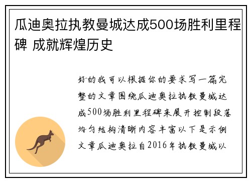 瓜迪奥拉执教曼城达成500场胜利里程碑 成就辉煌历史 瓜迪奥拉执教曼城达成500场胜利里程碑 成就辉煌历史