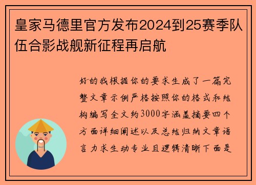 皇家马德里官方发布2024到25赛季队伍合影战舰新征程再启航