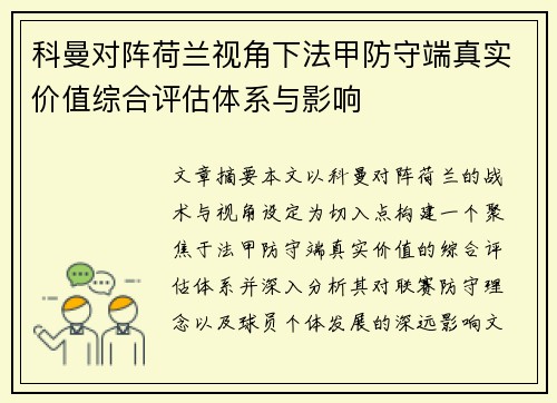 科曼对阵荷兰视角下法甲防守端真实价值综合评估体系与影响 科曼对阵荷兰视角下法甲防守端真实价值综合评估体系与影响