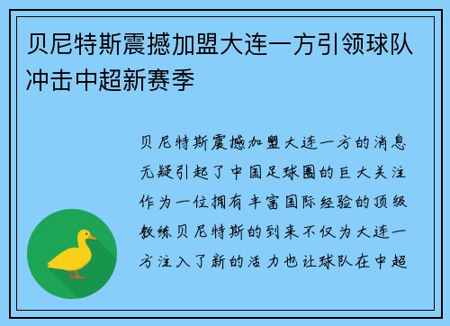 贝尼特斯震撼加盟大连一方引领球队冲击中超新赛季 贝尼特斯震撼加盟大连一方引领球队冲击中超新赛季