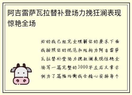 阿吉雷萨瓦拉替补登场力挽狂澜表现惊艳全场 阿吉雷萨瓦拉替补登场力挽狂澜表现惊艳全场