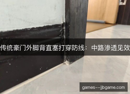 传统豪门外脚背直塞打穿防线:中路渗透见效 传统豪门外脚背直塞打穿防线:中路渗透见效