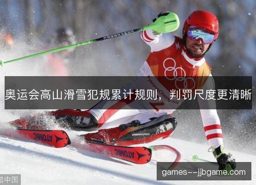 奥运会高山滑雪犯规累计规则，判罚尺度更清晰