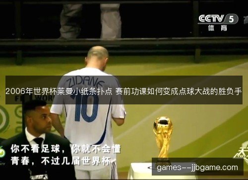 2006年世界杯莱曼小纸条扑点 赛前功课如何变成点球大战的胜负手